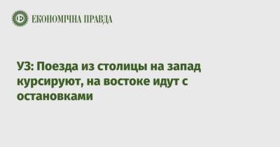 УЗ: Поезда из столицы на запад курсируют, на востоке идут с остановками