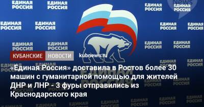 «Единая Россия» доставила в Ростов более 30 машин с гуманитарной помощью для жителей ДНР и ЛНР - 3 фуры отправились из Краснодарского края