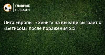 Лига Европы. «Зенит» на выезде сыграет с «Бетисом» после поражения 2:3