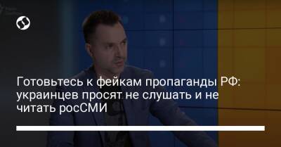 Готовьтесь к фейкам пропаганды РФ: украинцев просят не слушать и не читать росСМИ