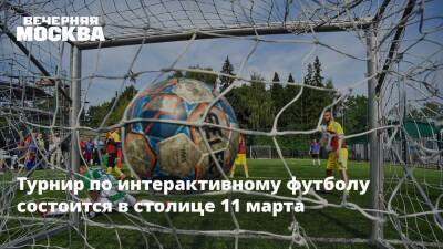 Турнир по интерактивному футболу состоится в столице 11 марта
