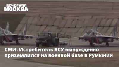 СМИ: Истребитель ВСУ вынужденно приземлился на военной базе в Румынии