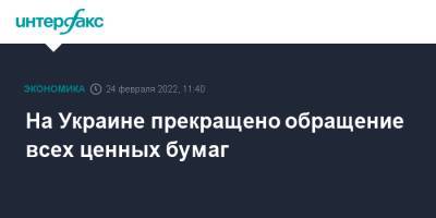 На Украине прекращено обращение всех ценных бумаг