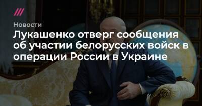 Лукашенко отверг сообщения об участии белорусских войск в операции России в Украине