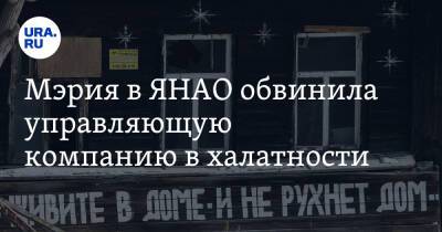 Мэрия в ЯНАО обвинила управляющую компанию в халатности - ura.news - окр. Янао - Лабытнанги