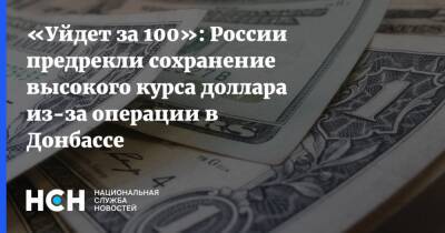 «Уйдет за 100»: России предрекли сохранение высокого курса доллара из-за операции в Донбассе