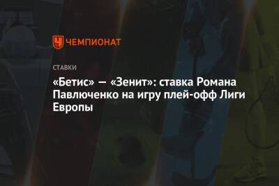 «Бетис» — «Зенит»: ставка Романа Павлюченко на игру плей-офф Лиги Европы