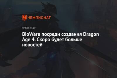 BioWare посреди создания Dragon Age 4. Скоро будет больше новостей