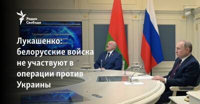 Лукашенко: белорусские войска не участвуют в операции против Украины
