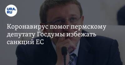 Коронавирус помог пермскому депутату Госдумы избежать санкций ЕС