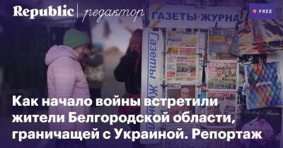 Как жители соседнего с Украиной Белгорода реагировали на начало войны. Репортаж Republic