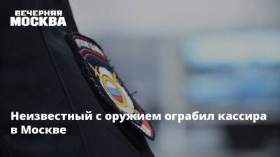Неизвестный с оружием ограбил кассира в Москве