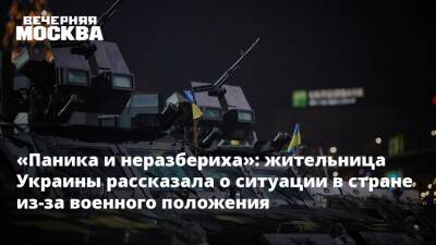 «Паника и неразбериха»: жительница Украины рассказала о ситуации в стране из-за военного положения