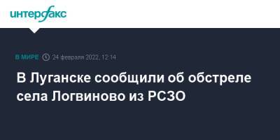 В Луганске сообщили об обстреле села Логвиново из РСЗО