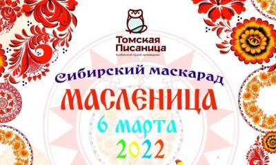 Встречаем весну: в музее-заповеднике «Томская Писаница» пройдёт празднование Масленицы
