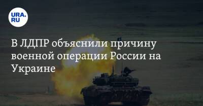 В ЛДПР объяснили причину военной операции России на Украине