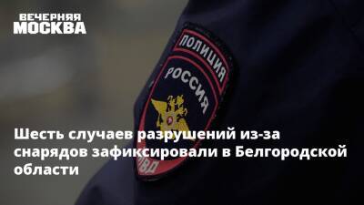 Шесть случаев разрушений из-за снарядов зафиксировали в Белгородской области