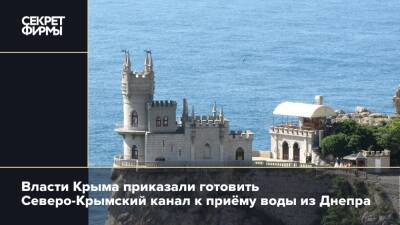 Власти Крыма приказали готовить Северо-Крымский канал к приёму воды из Днепра