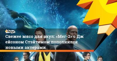 Джейсон Стэйтем - Свежее мясо для акул: «Мег-2» сДжейсоном Стэйтемом пополнился новыми актерами - ridus.ru - Испания