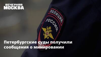 Петербургские суды получили сообщения о минировании