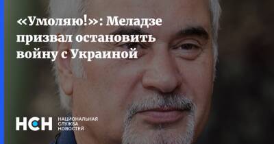 «Умоляю!»: Меладзе призвал остановить войну с Украиной