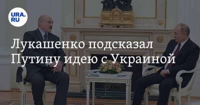 Лукашенко подсказал Путину идею с Украиной