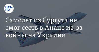 Самолет из Сургута не смог сесть в Анапе из-за войны на Украине