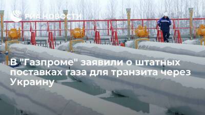 "Газпром" поставляет газ для транзита через Украину штатно согласно заявкам из Европы