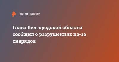 Глава Белгородской области сообщил о разрушениях из-за снарядов