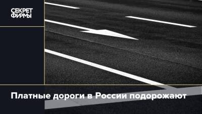 Платные дороги в России подорожают
