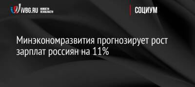 Минэкономразвития прогнозирует рост зарплат россиян на 11%