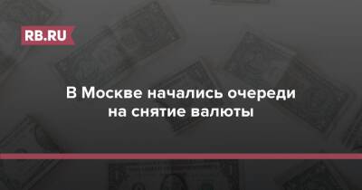 В Москве начались очереди на снятие валюты
