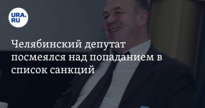 Челябинский депутат посмеялся над попаданием в список санкций. Скрин