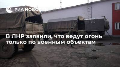 Народная милиция ЛНР заявила, что ведет огонь только по военным объектам