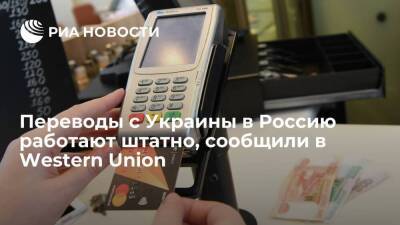 Western Union: переводы с Украины в Россию работают штатно