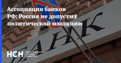Ассоциация банков РФ: Россия не допустит политической изоляции