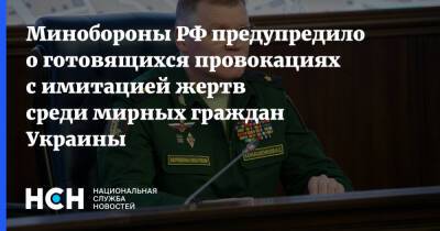 Минобороны РФ предупредило о готовящихся провокациях с имитацией жертв среди мирных граждан Украины