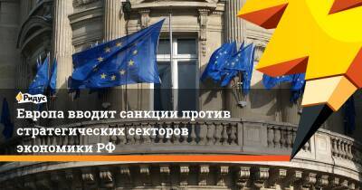 Европа вводит санкции против стратегических секторов экономики РФ