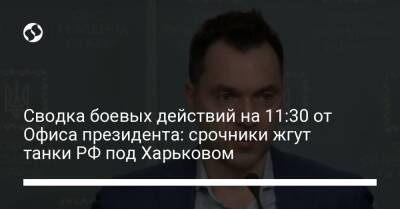 Сводка боевых действий на 11:30 от Офиса президента: срочники жгут танки РФ под Харьковом