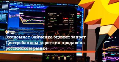 Экономист Зайченко оценил запрет Центробанком коротких продаж на российском рынке
