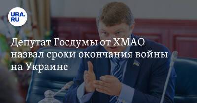 Депутат Госдумы от ХМАО назвал сроки окончания войны на Украине. «Она будет молниеносной»