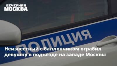 Неизвестный с баллончиком ограбил девушку в подъезде на западе Москвы