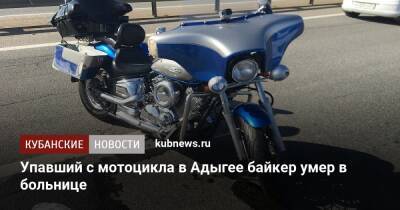 Упавший с мотоцикла в Адыгее байкер умер в больнице - kubnews.ru - Краснодарский край - респ. Адыгея - Майкоп - район Майкопский - Скончался