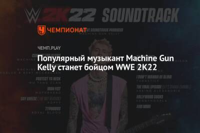 Популярный музыкант Machine Gun Kelly станет бойцом WWE 2K22