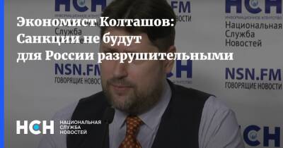Экономист Колташов: Санкции не будут для России разрушительными