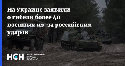 На Украине заявили о гибели более 40 военных из-за российских ударов