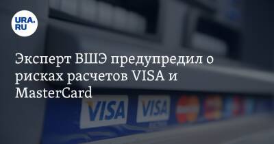 Эксперт ВШЭ предупредил о рисках расчетов VISA и MasterCard
