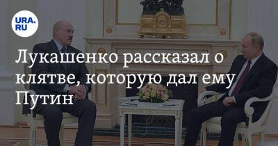 Лукашенко рассказал о клятве, которую дал ему Путин