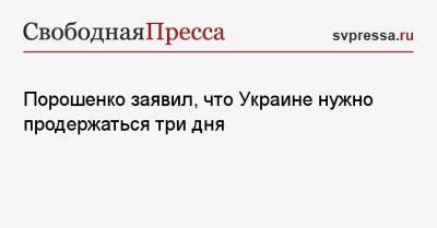 Порошенко заявил, что Украине нужно продержаться три дня