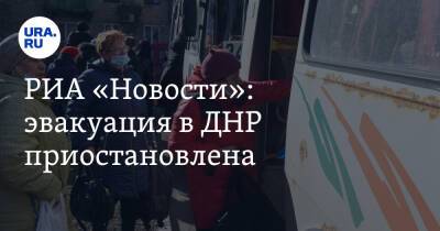 РИА «Новости»: эвакуация в ДНР приостановлена